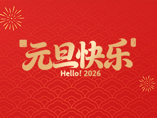 关于深圳伟德国际1946bv官网公司2026年元旦假期安排的通知